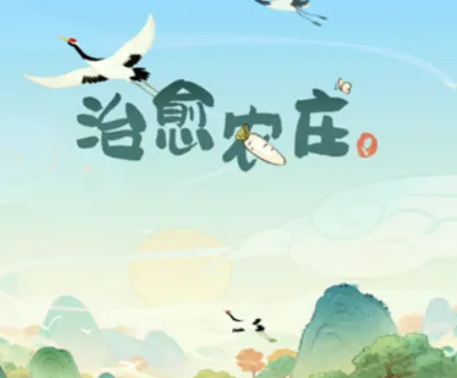 治愈农庄(治愈农庄游戏) 治愈农庄(治愈农庄游戏)