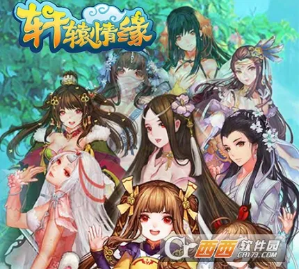 轩辕情缘(仙侠修仙手游) 轩辕情缘(仙侠修仙手游)