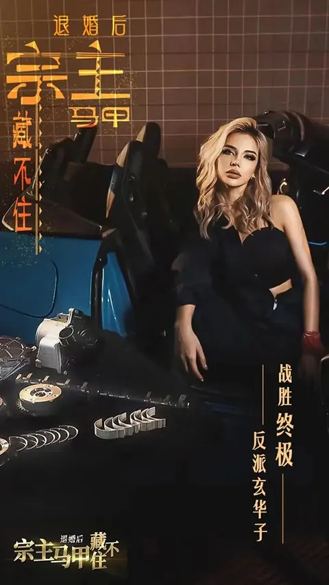 退婚后,宗主马甲藏不住(真人剧情扮演) 退婚后,宗主马甲藏不住(真人剧情扮演)