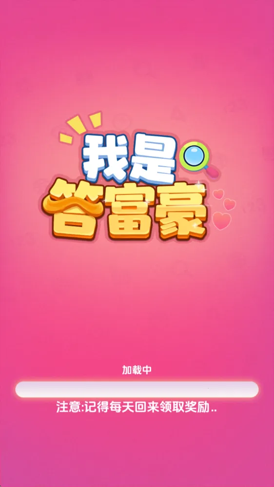 我是答富豪安卓版手机版 我是答富豪安卓版手机版