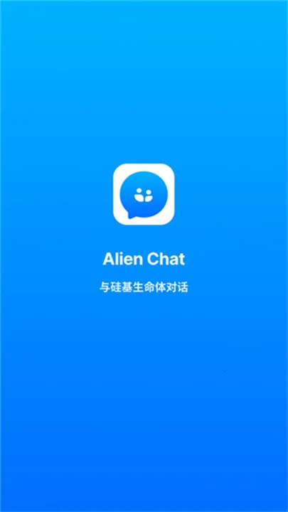 alienchat2025°汾