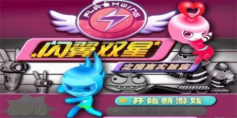 闪翼双星2025官方正版 闪翼双星2025官方正版