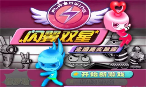 闪翼双星2025官方正版 闪翼双星2025官方正版