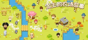 公主的农场故事2025下载安装 公主的农场故事2025下载安装