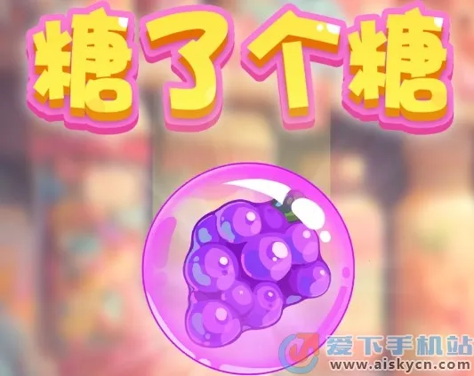 糖了个糖2025官方最新版本 糖了个糖2025官方最新版本