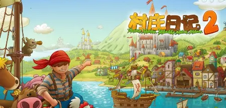 村庄日记22025下载安装 村庄日记22025下载安装