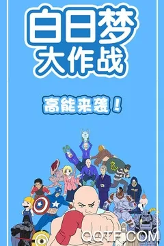 白日梦大作战(破梦休闲游戏) 白日梦大作战(破梦休闲游戏)