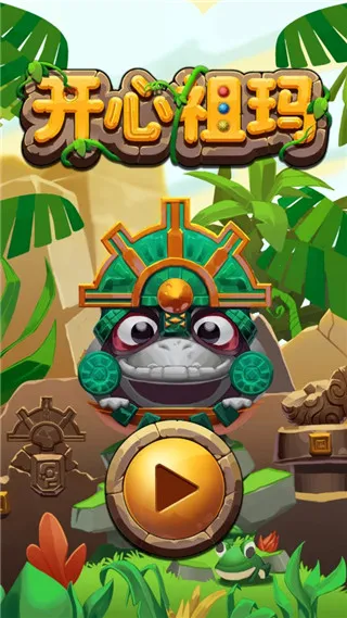 开心祖玛安卓版手机版 开心祖玛安卓版手机版