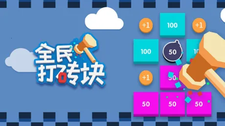 全民打砖块(打砖块游戏) 全民打砖块(打砖块游戏)