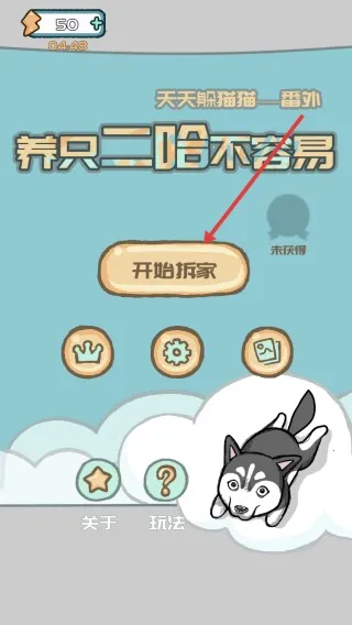 养只二哈不容易(二哈益智解谜游戏) 养只二哈不容易(二哈益智解谜游戏)