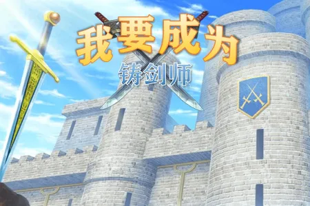 我要成为铸剑师(铸剑师冒险游戏) 我要成为铸剑师(铸剑师冒险游戏)