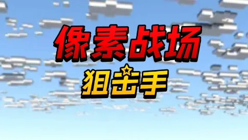 像素战场狙击手(像素射击游戏) 像素战场狙击手(像素射击游戏)