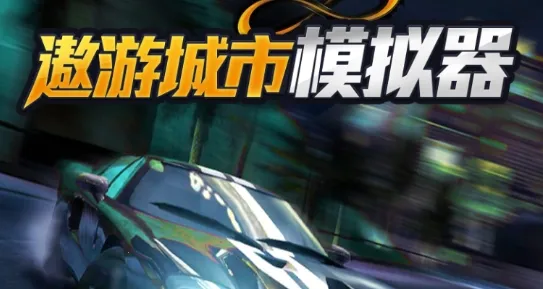 遨游城市模拟安卓版手机版 遨游城市模拟安卓版手机版