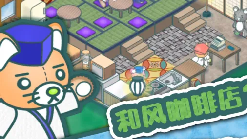 我要开店啦(美食店铺经营游戏) 我要开店啦(美食店铺经营游戏)