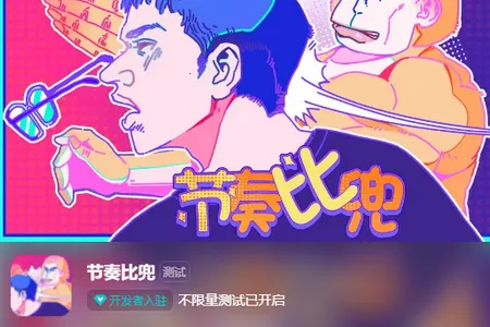 节奏比兜(音乐舞蹈游戏) 节奏比兜(音乐舞蹈游戏)