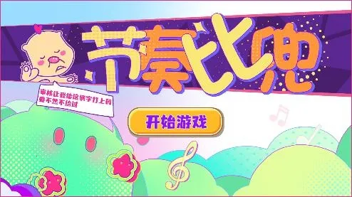 节奏比兜(音乐舞蹈游戏) 节奏比兜(音乐舞蹈游戏)