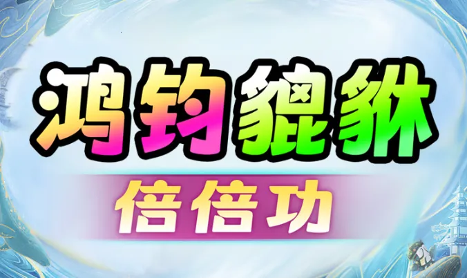 鸿钧貔貅倍倍功安卓版手机版 鸿钧貔貅倍倍功安卓版手机版
