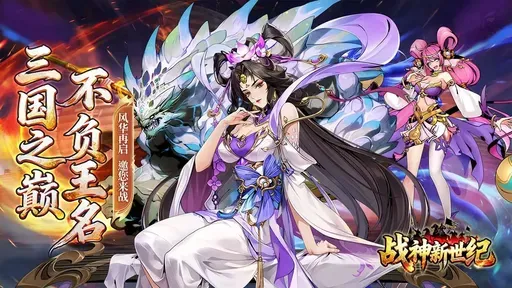 战神新世纪(三国卡牌策略游戏) 战神新世纪(三国卡牌策略游戏)