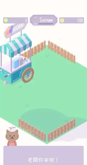 圣代野餐(经营冰淇淋游戏) 圣代野餐(经营冰淇淋游戏)