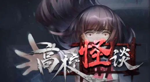 高校怪谈安卓版手机版 高校怪谈安卓版手机版