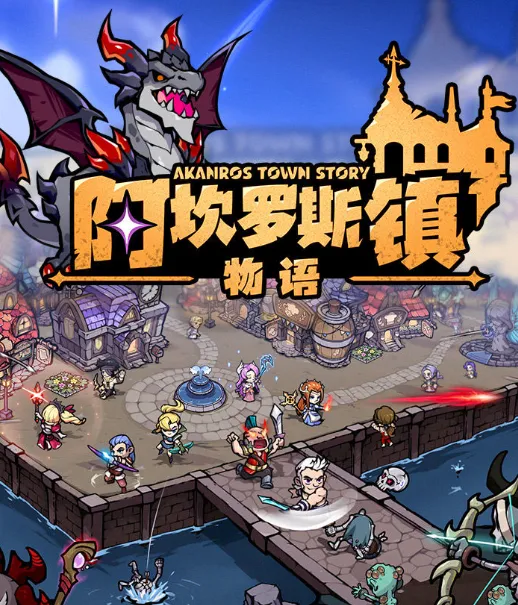 阿坎罗斯镇物语2025官方正版 阿坎罗斯镇物语2025官方正版