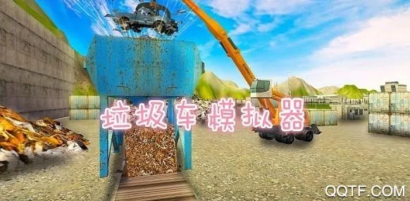 垃圾车模拟器(垃圾车驾驶游戏) 垃圾车模拟器(垃圾车驾驶游戏)