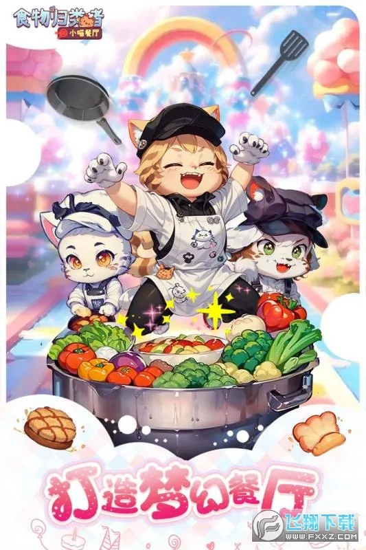 食物归类者(猫咪餐厅经营游) 食物归类者(猫咪餐厅经营游)