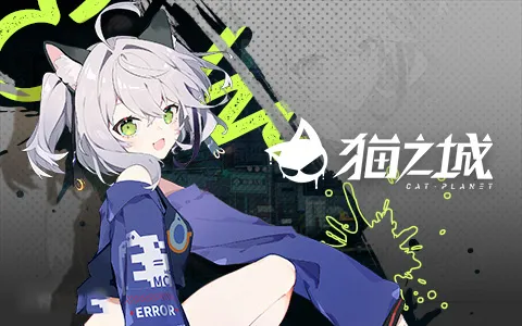 猫之城安卓版手机版 猫之城安卓版手机版