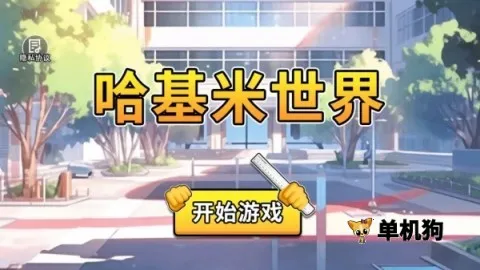 哈基米世界最新手机版 哈基米世界最新手机版