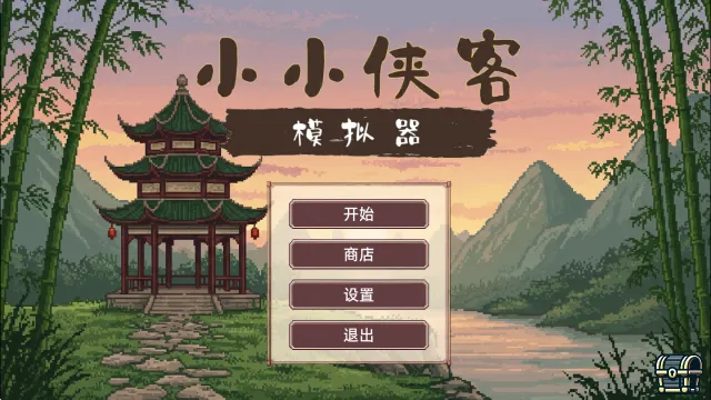 小小侠客模拟器2026最新版本 小小侠客模拟器2026最新版本