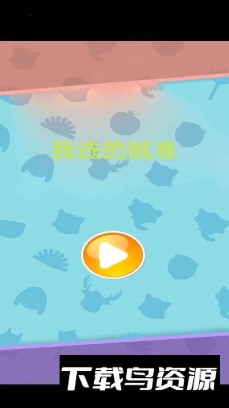 ��ѡ����׼2026���ذ�װv1.0 ��׿��