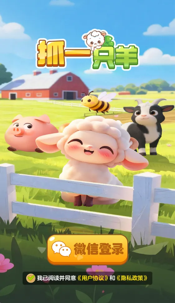 抓一只羊2026下载安装 抓一只羊2026下载安装