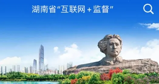 三湘e监督 三湘e监督