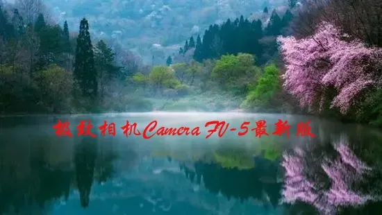 Camera FV-5最新手机版 Camera FV-5最新手机版