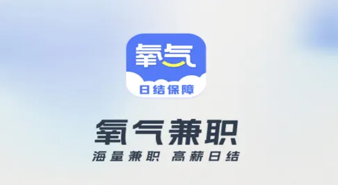 氧气兼职2026最新版本 氧气兼职2026最新版本