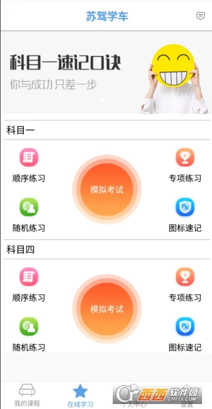苏驾学车最新手机版 苏驾学车最新手机版