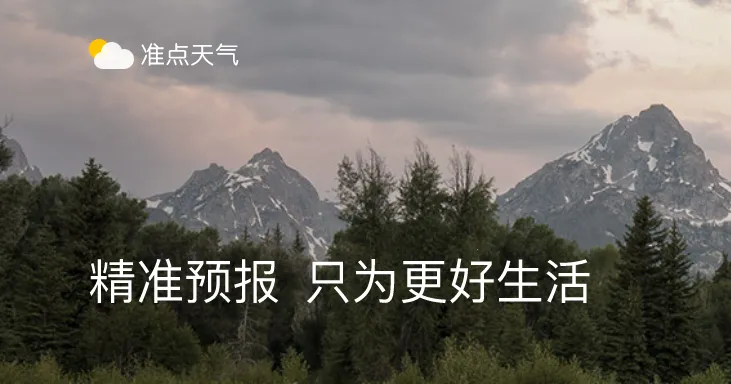 准点天气 准点天气