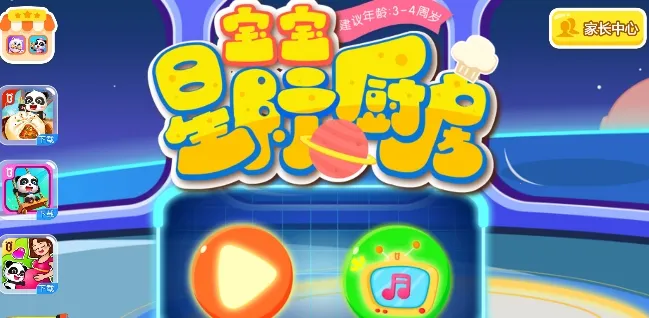 宝宝星际厨房安卓版手机版 宝宝星际厨房安卓版手机版