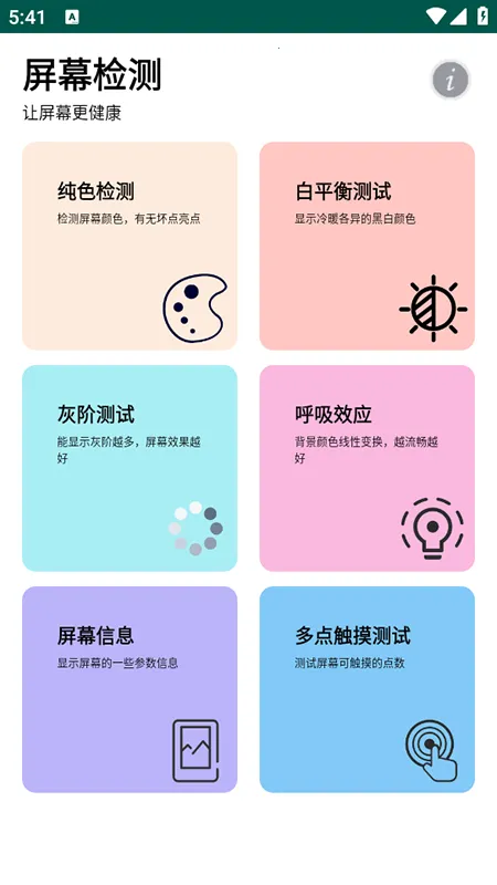 屏幕检测最新手机版 屏幕检测最新手机版