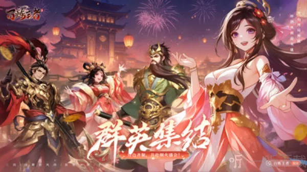 百炼王者(三国策略卡牌游戏) 百炼王者(三国策略卡牌游戏)