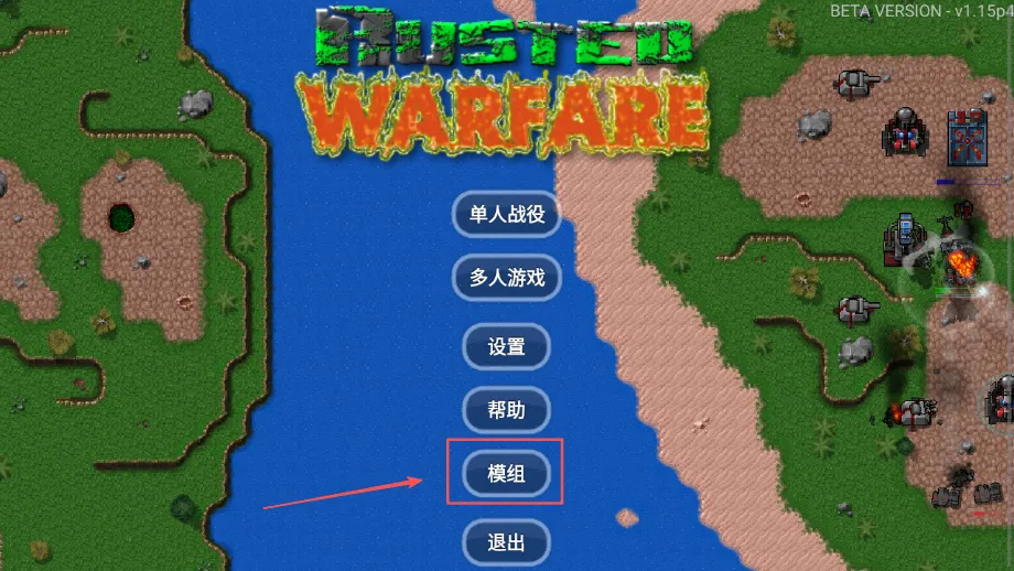 铁锈战争大量模组 铁锈战争大量模组