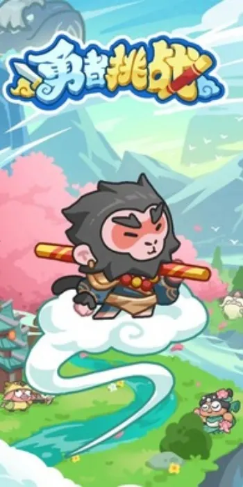 勇者挑战(卡牌策略塔防游戏) 勇者挑战(卡牌策略塔防游戏)