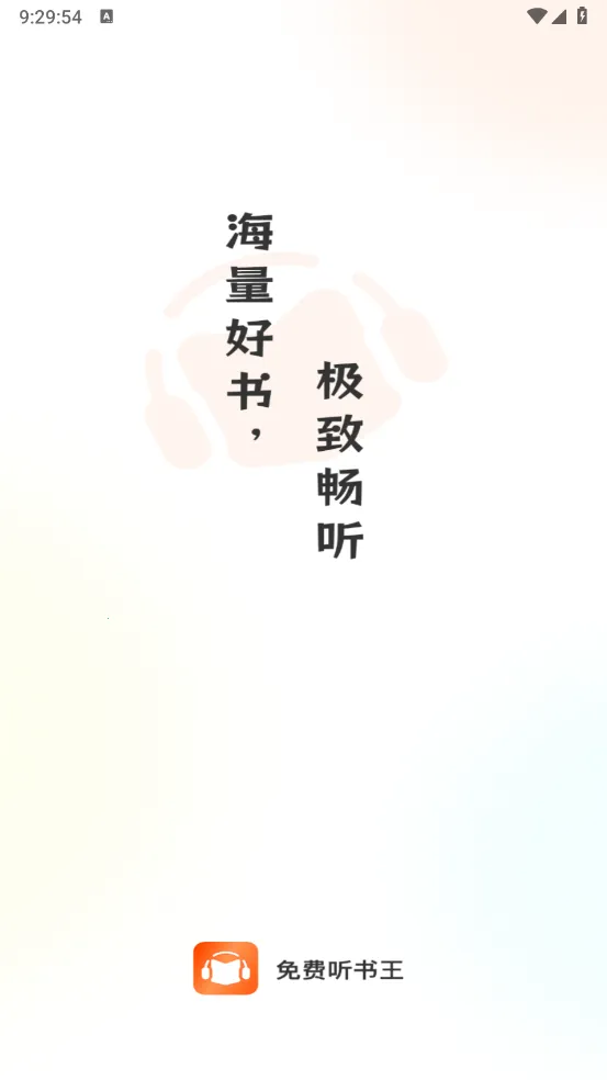 免费听书王(有声小说平台) 免费听书王(有声小说平台)