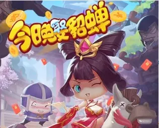 今晚娶貂蝉下载红包 今晚娶貂蝉下载红包