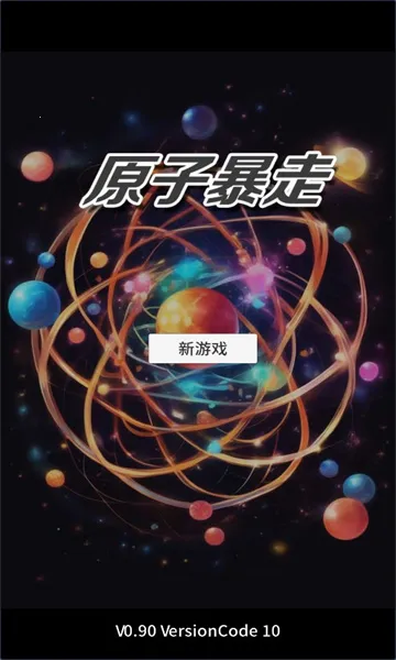 原子暴走免广告 原子暴走免广告