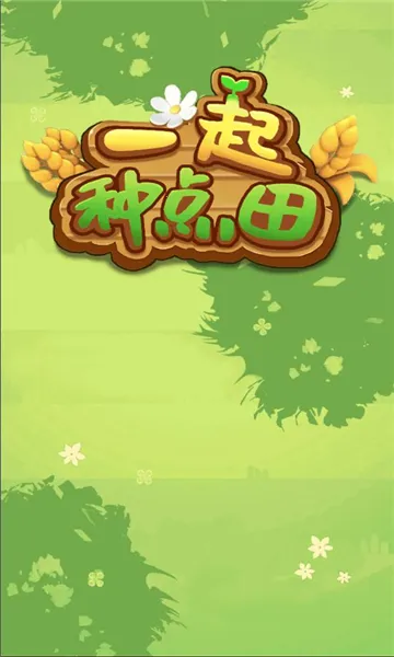 һ���ֵ���(��԰ģ����Ϸ)v1.0.0 ��׿��