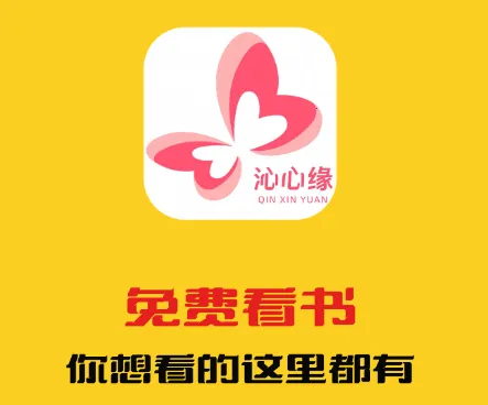 沁心缘小说幸福版app下载 沁心缘小说幸福版app下载