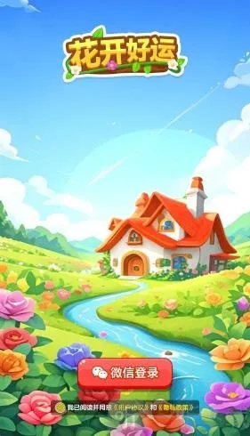 花开好运(鲜花消除游戏) 花开好运(鲜花消除游戏)