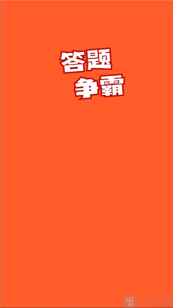 答题争霸2026最新版本 答题争霸2026最新版本