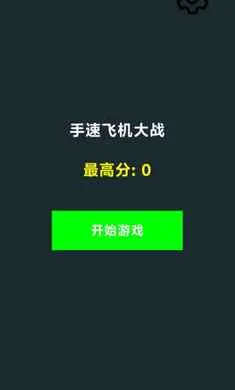 ���ٷɻ���ս(���ٷɻ���Ϸ)v1.0 �ٷ�����